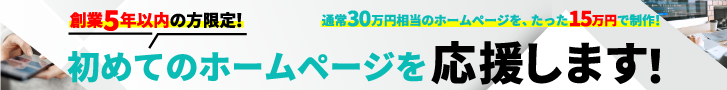 創業5年以外の企業様限定のホームページ制作サービス